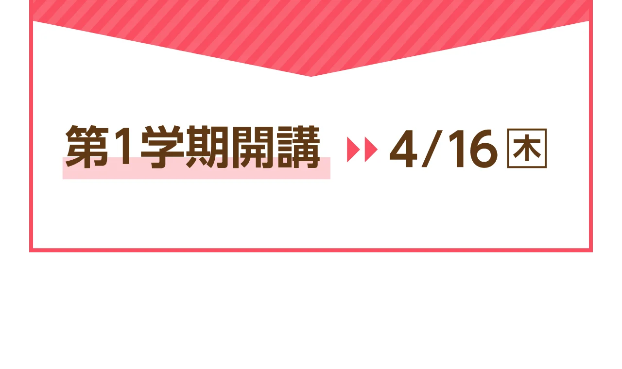 第1学期開講（4/16（木）