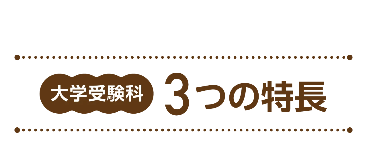 大学受験科コース3つの特長