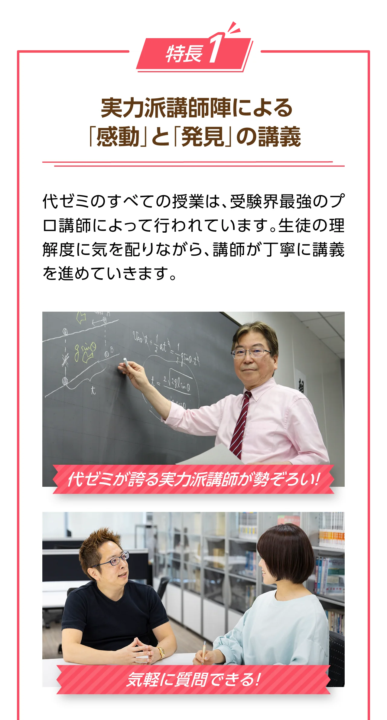 特長1　実力派講師陣による「感動」と「発見」の講義