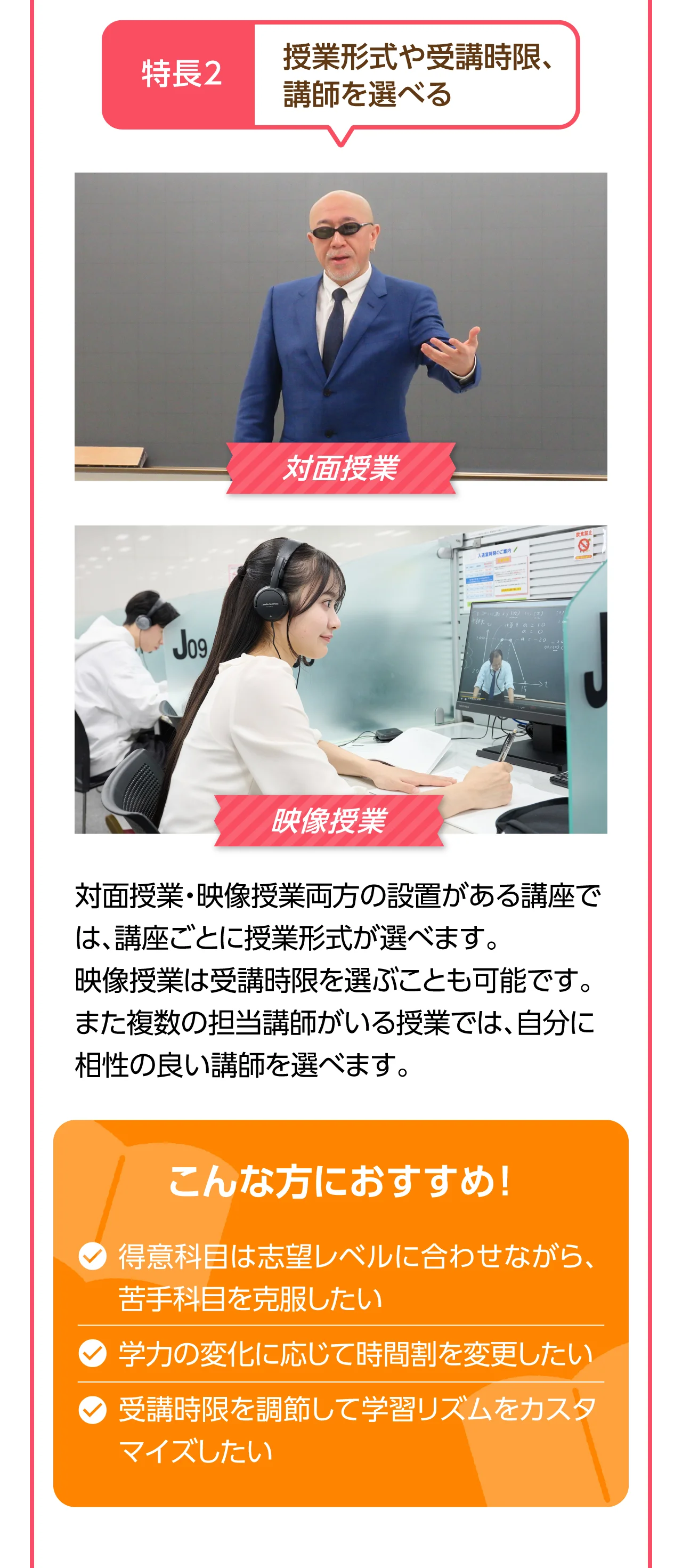 授業形式や受講時限、講師を選べる