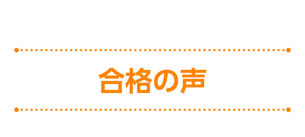 合格の声