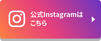 公式Instagramはこちら