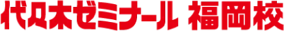 代々木ゼミナール福岡校