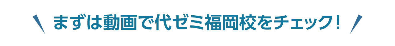 まずは動画で代ゼミ福岡校をチェック!