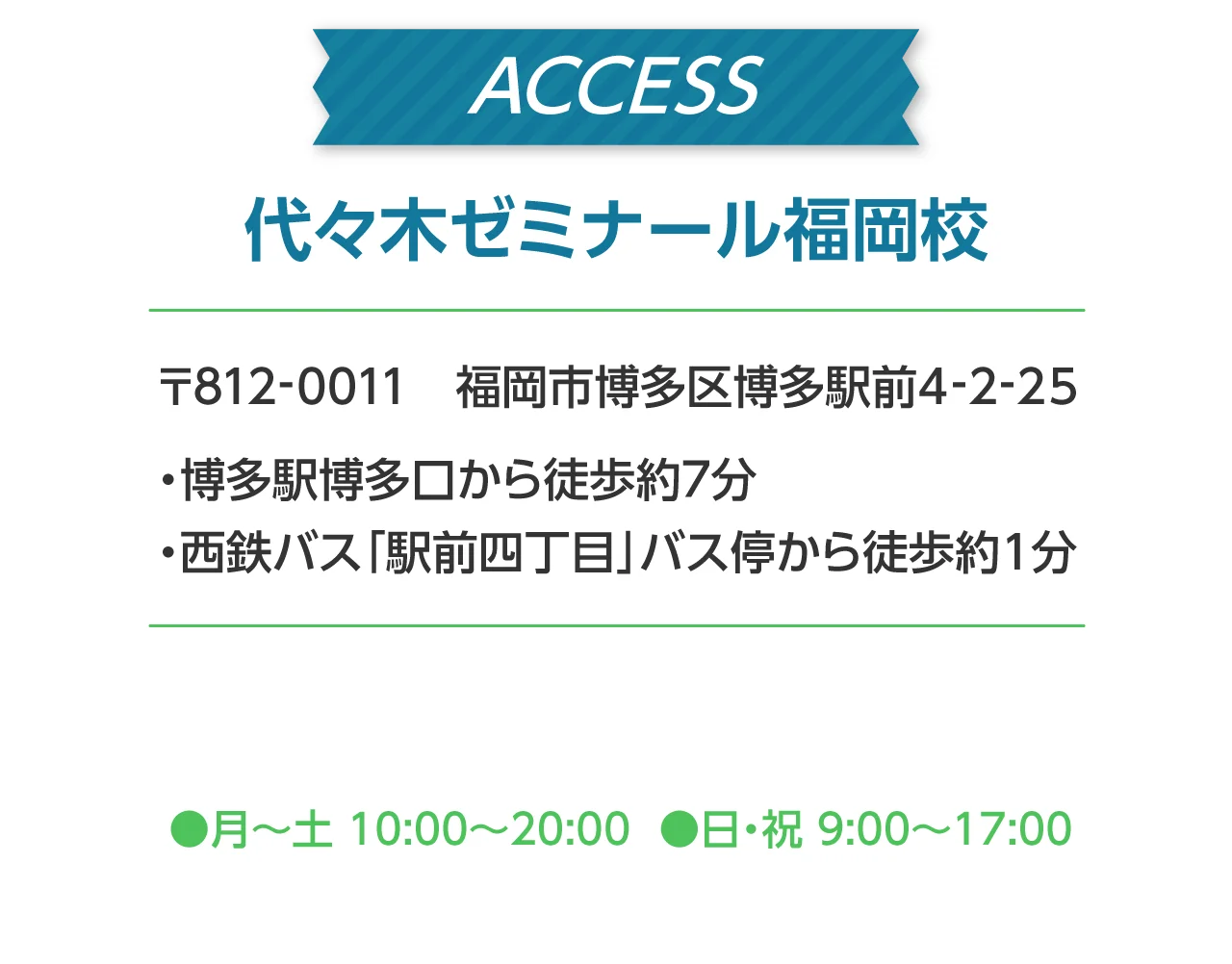 代々木ゼミナール福岡校 アクセス