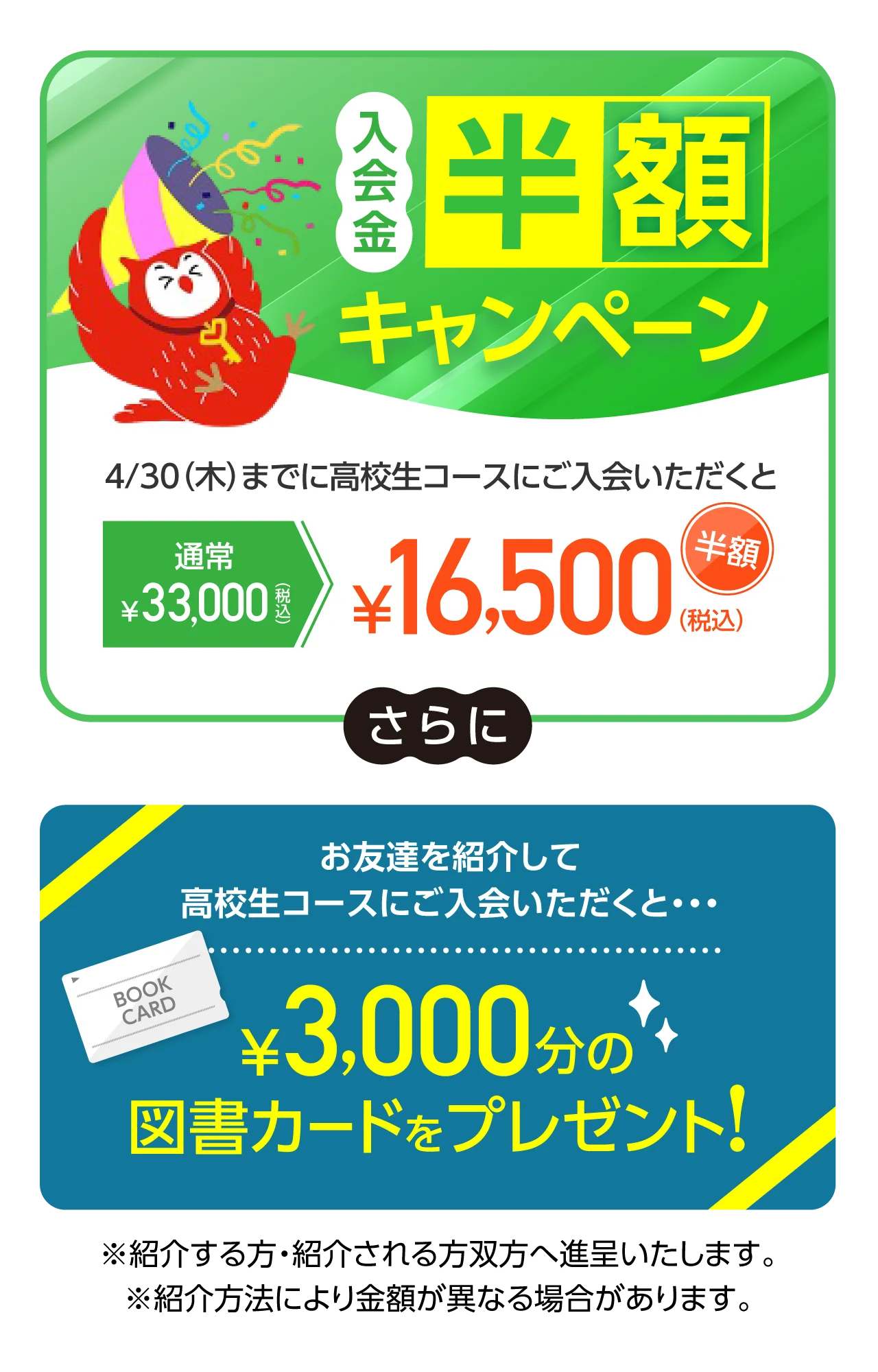 入会金半額キャンペーン！さらに3,000円分の図書カードネットギフトプレゼント！