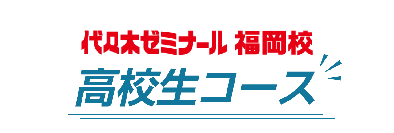 代々木ゼミナール福岡校 高校生会員募集中！