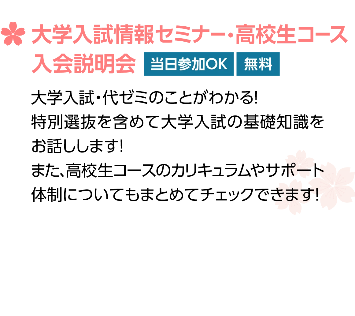 大学入試情報セミナー・高校生コース入会説明会｜当日参加OK｜無料
