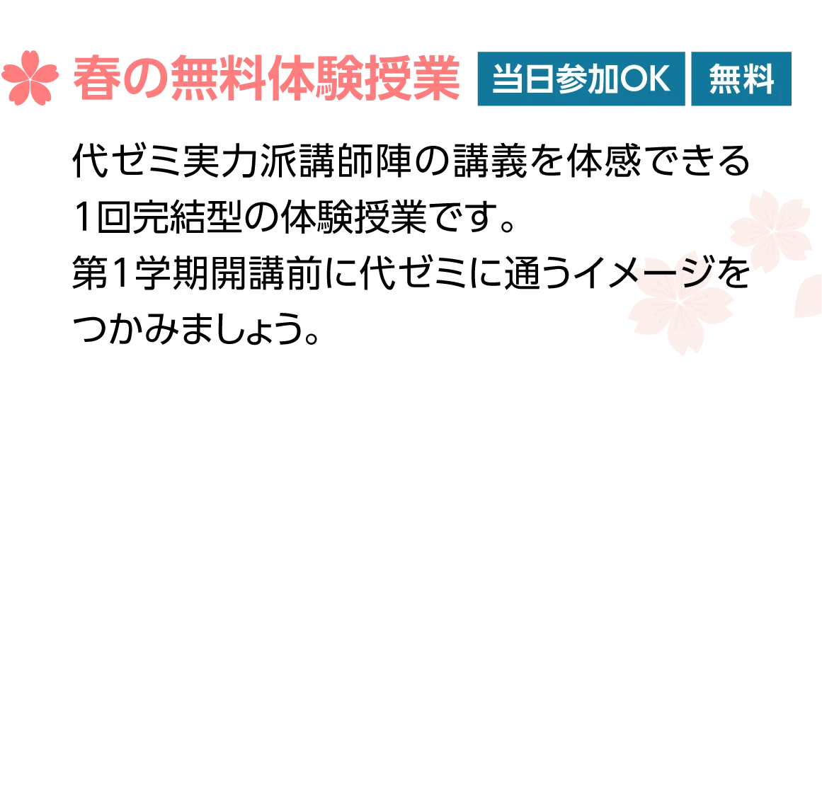 春の無料体験授業｜当日参加OK｜無料