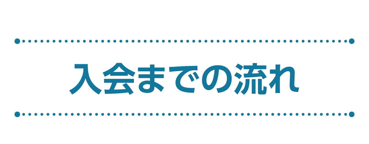 入会までの流れ