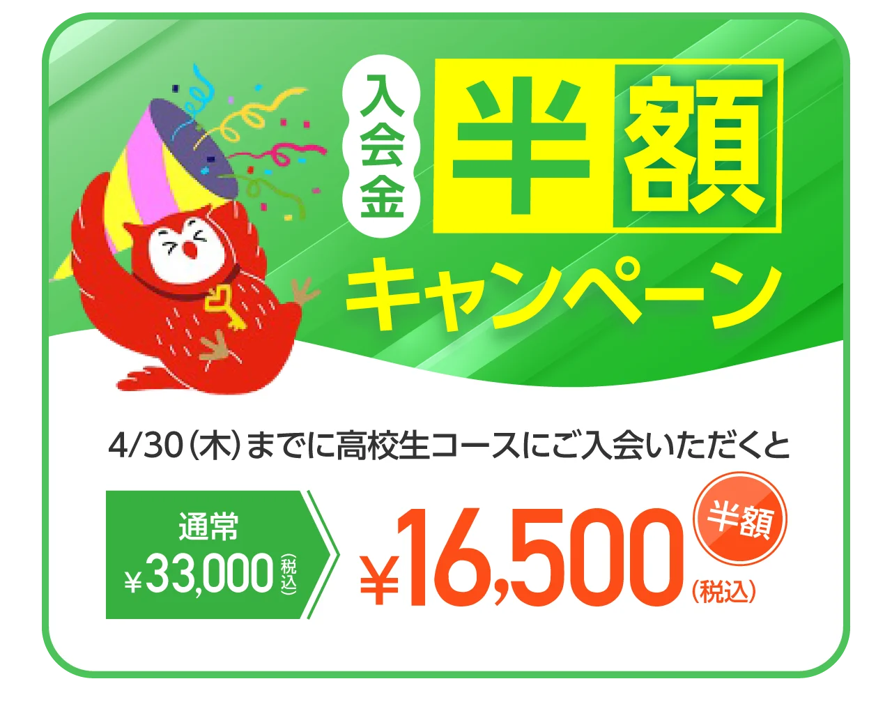 入会金半額キャンペーン！さらに3,000円分の図書カードネットギフトプレゼント！