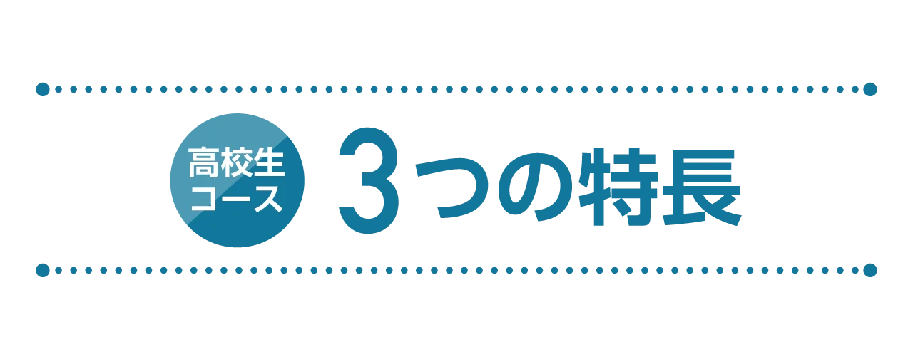 高校生コース3つの特長