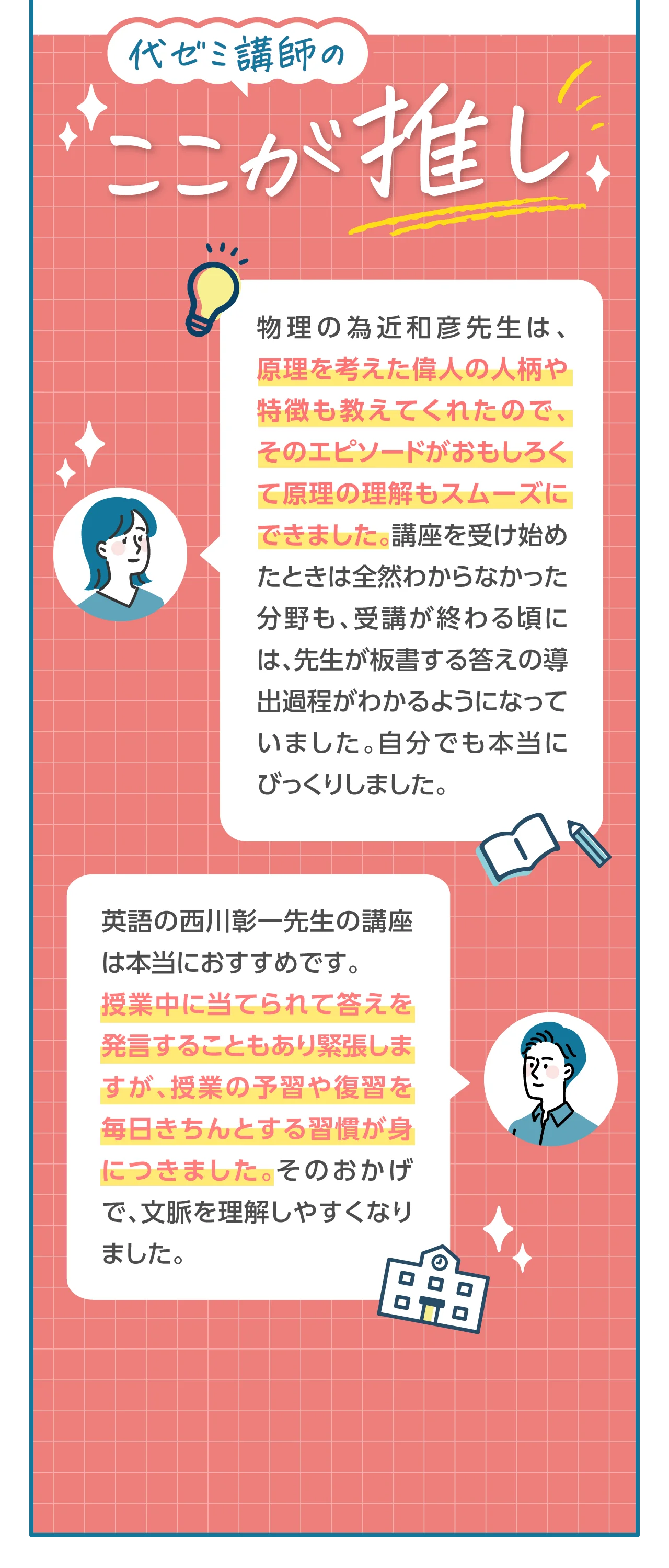 代ゼミ講師のここが推し！1