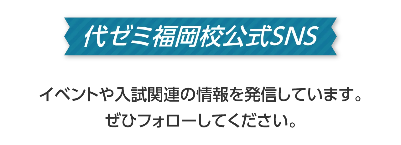 代ゼミ福岡校公式SNS