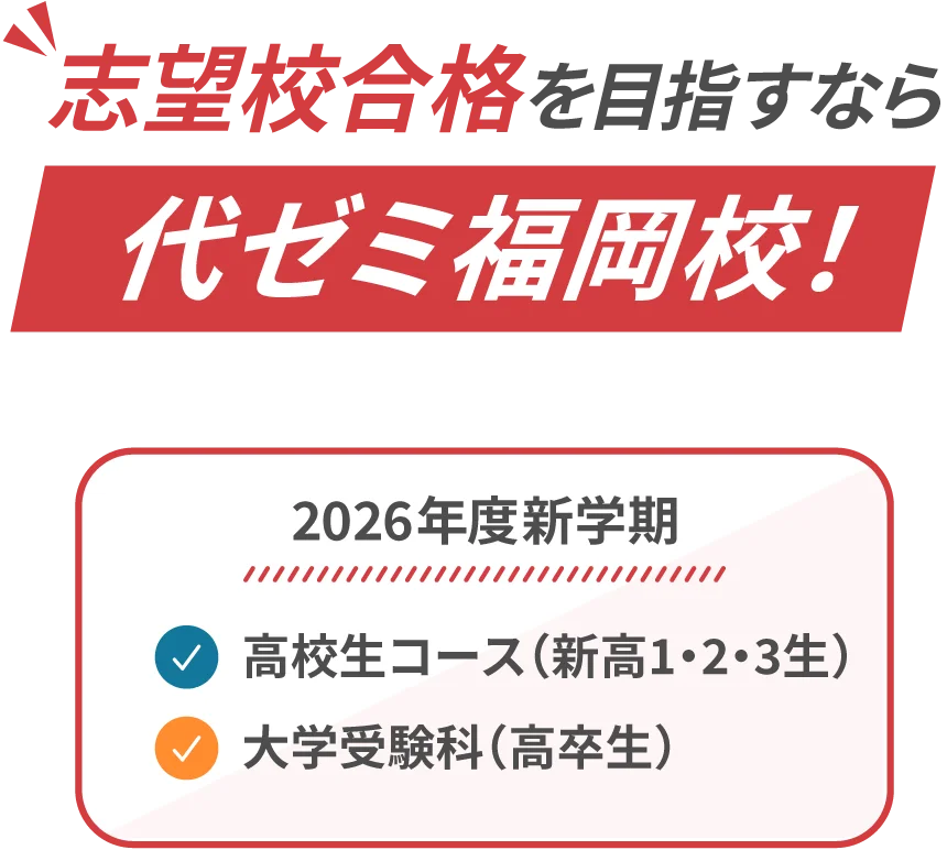 志望校合格を目指すなら代ゼミ福岡校！