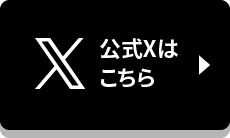 公式Xはこちら