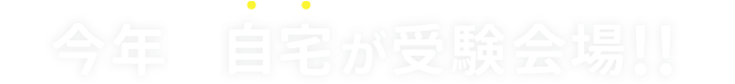 今年も自宅が受験会場!!