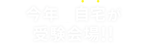 今年も自宅が受験会場!!