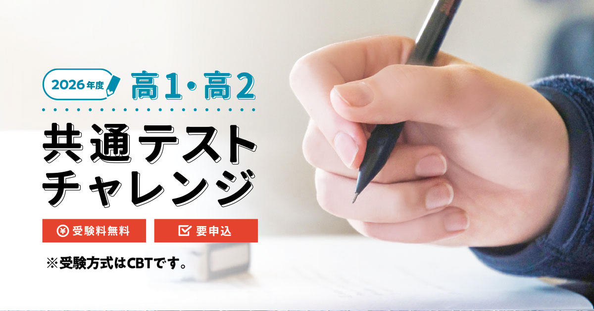 2026年度 高1・2 共通テストチャレンジ（無料） | 代々木ゼミナール