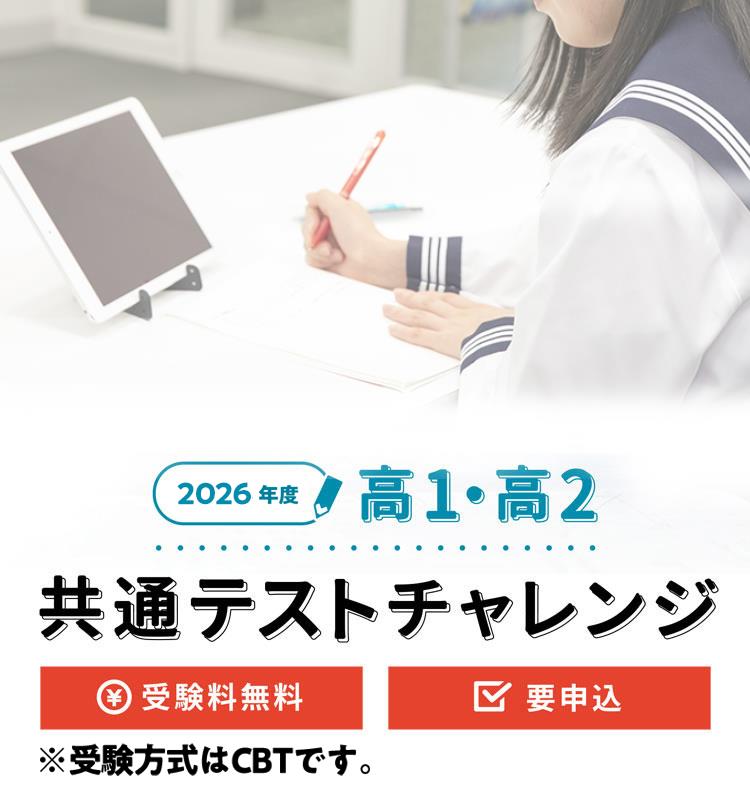 2026年度 高1・2 共通テストチャレンジ（無料）