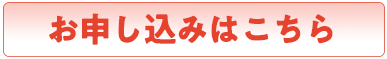 お申し込みはこちら