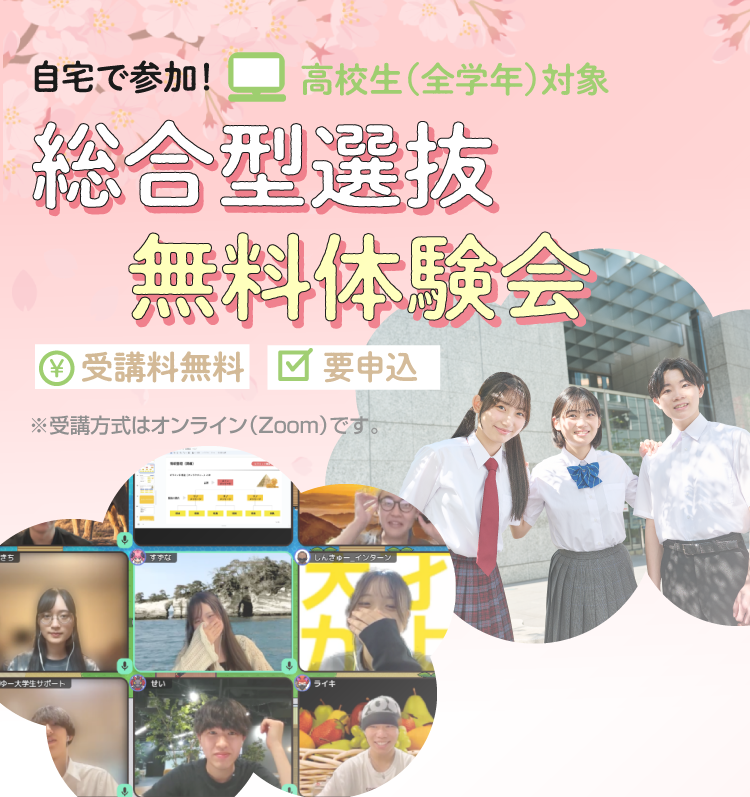 自宅で受講！総合型選抜コース無料体験会