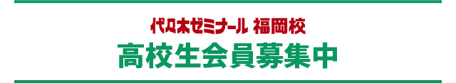 代々木ゼミナール福岡校　高校生会員募集中