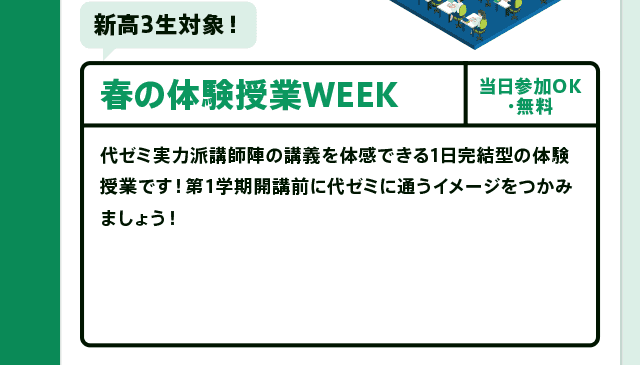 春の体験授業WEEK
