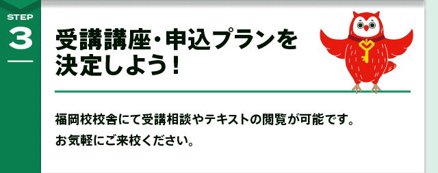 受講講座・申込プランを決定しよう！