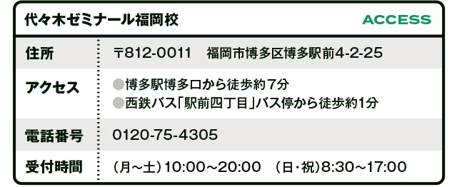 代々木ゼミナール福岡校 〒812-0011　福岡市博多区博多駅前4-2-25
