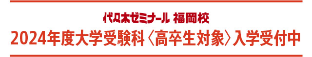 代々木ゼミナール福岡校　2024年度大学受験科〈高卒生対象〉入学受付中