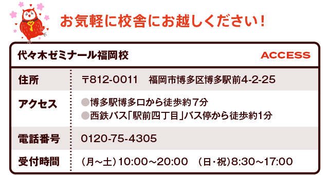 代々木ゼミナール福岡校 〒812-0011　福岡市博多区博多駅前4-2-25