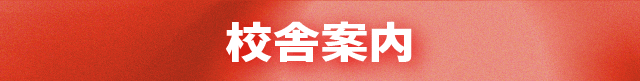 校舎案内