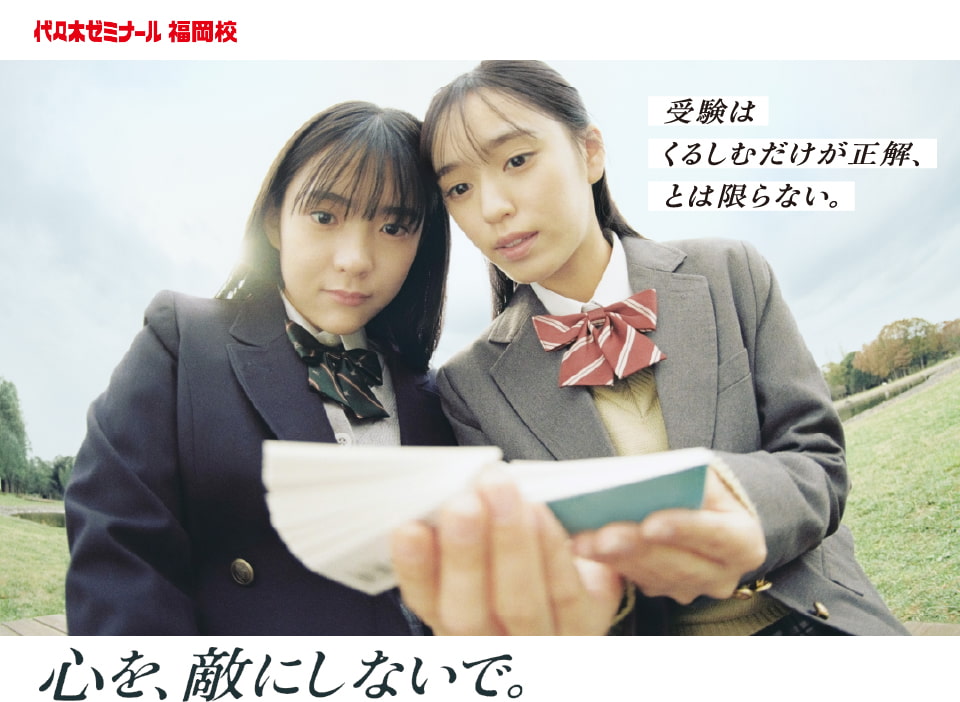 代々木ゼミナール福岡校 心を、敵にしないで。