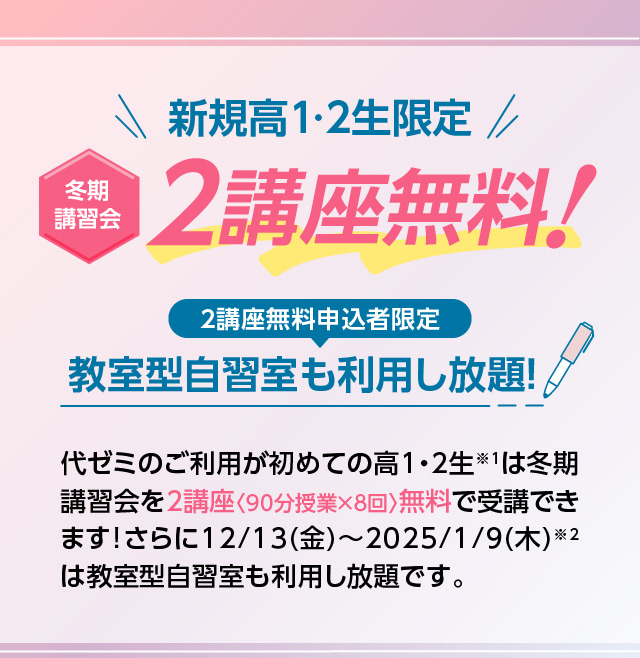 新規高校生限定、冬期講座2講座無料！