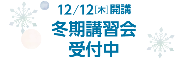 冬期講習会受付中