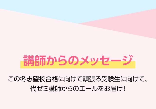 講師からのメッセージ