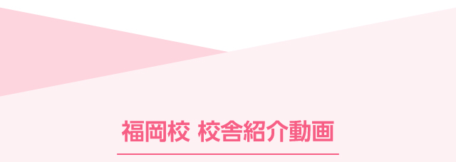 校舎紹介動画