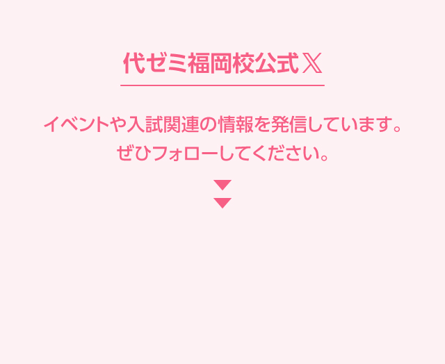 代ゼミ福岡校公式X @yozemi_fukuoka