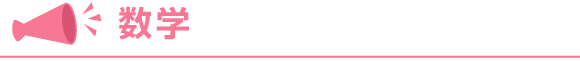 数学