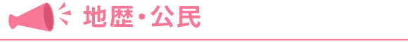 地歴