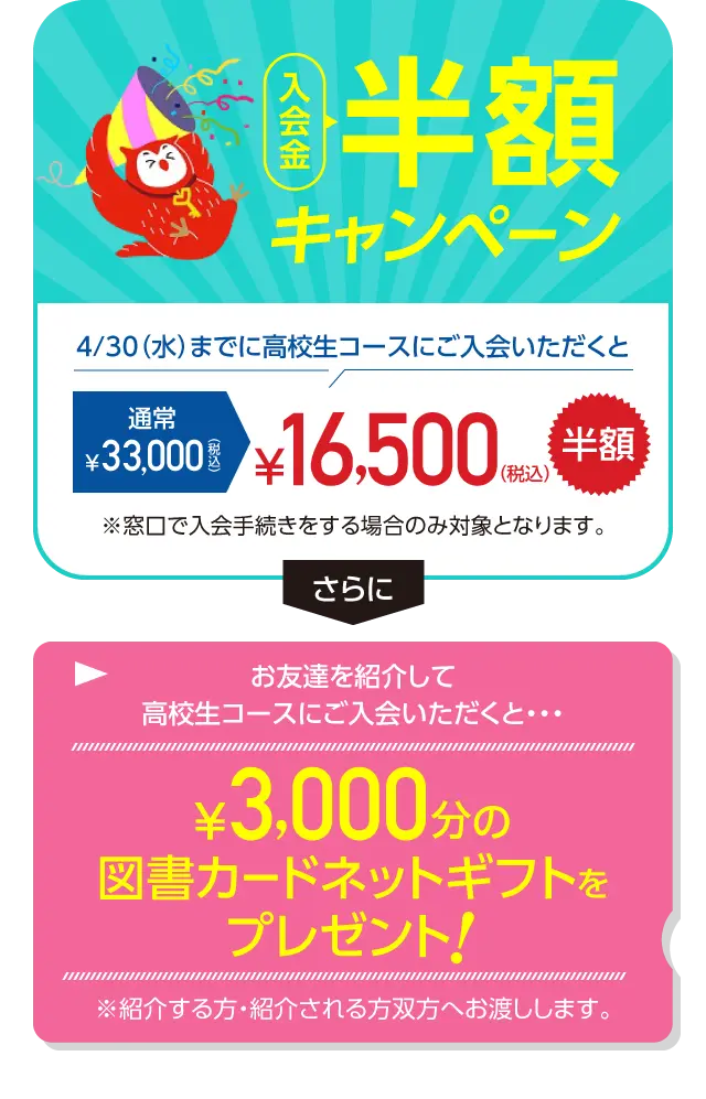 入会金半額キャンペーン！さらに3,000円分の図書カードネットギフトプレゼント！