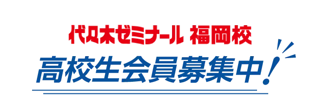 代々木ゼミナール福岡校 高校生会員募集中！