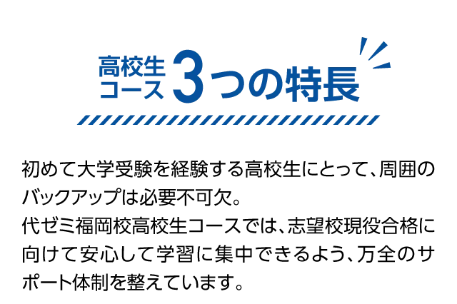 高校生コース3つの特長