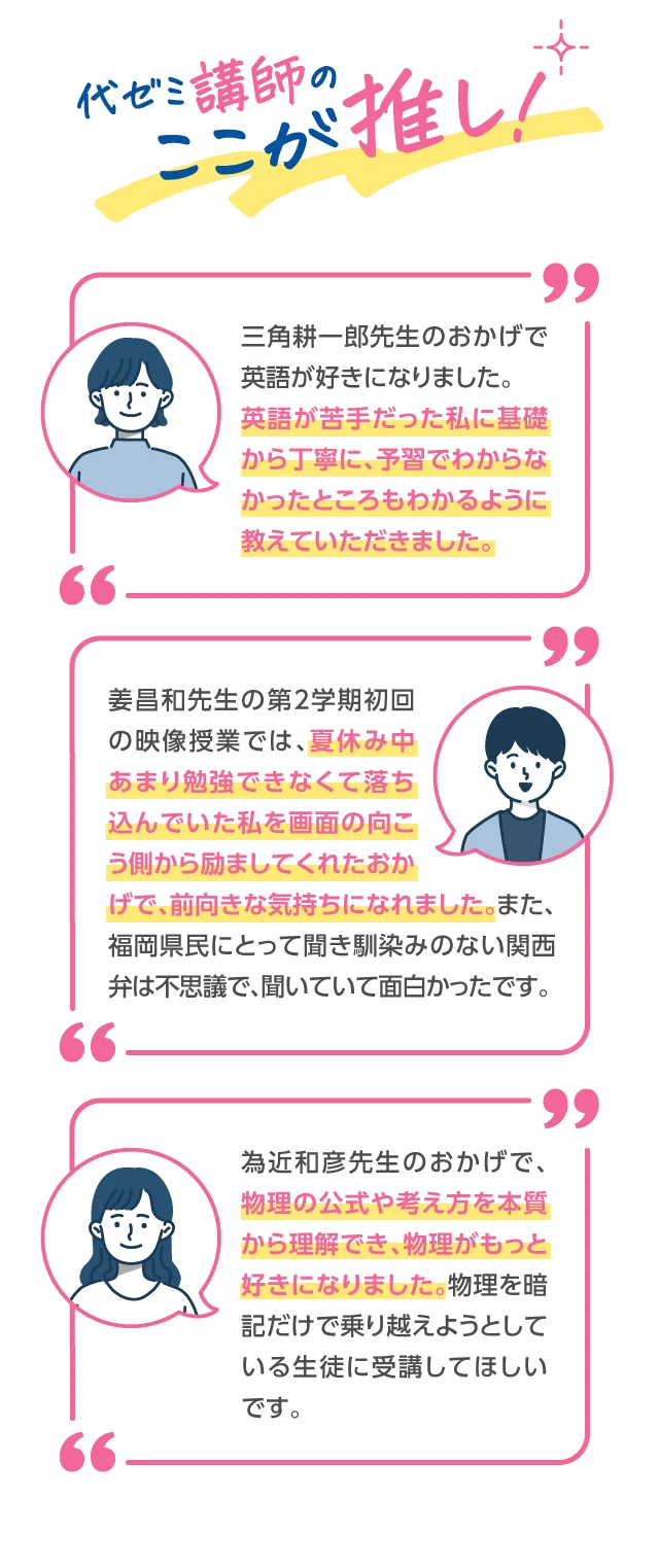 代ゼミ講師のここが推し！1