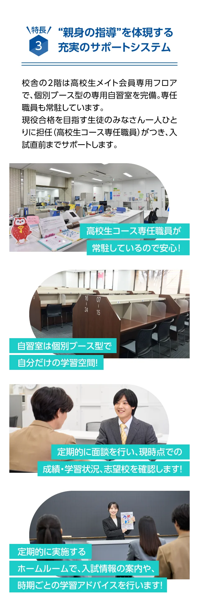 特長3　“親身の指導”を体現する充実のサポートシステム
