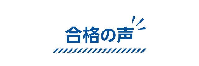 合格の声