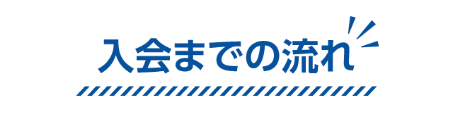 入会までの流れ