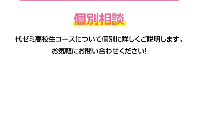 個別相談