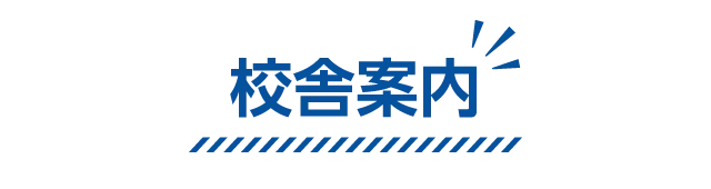 校舎案内